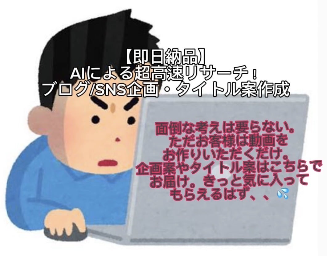 ブログ、SNSの企画、タイトル案を作成してます AIによる超高速リサーチ！ブログ/SNS企画・タイトル案作成 イメージ1