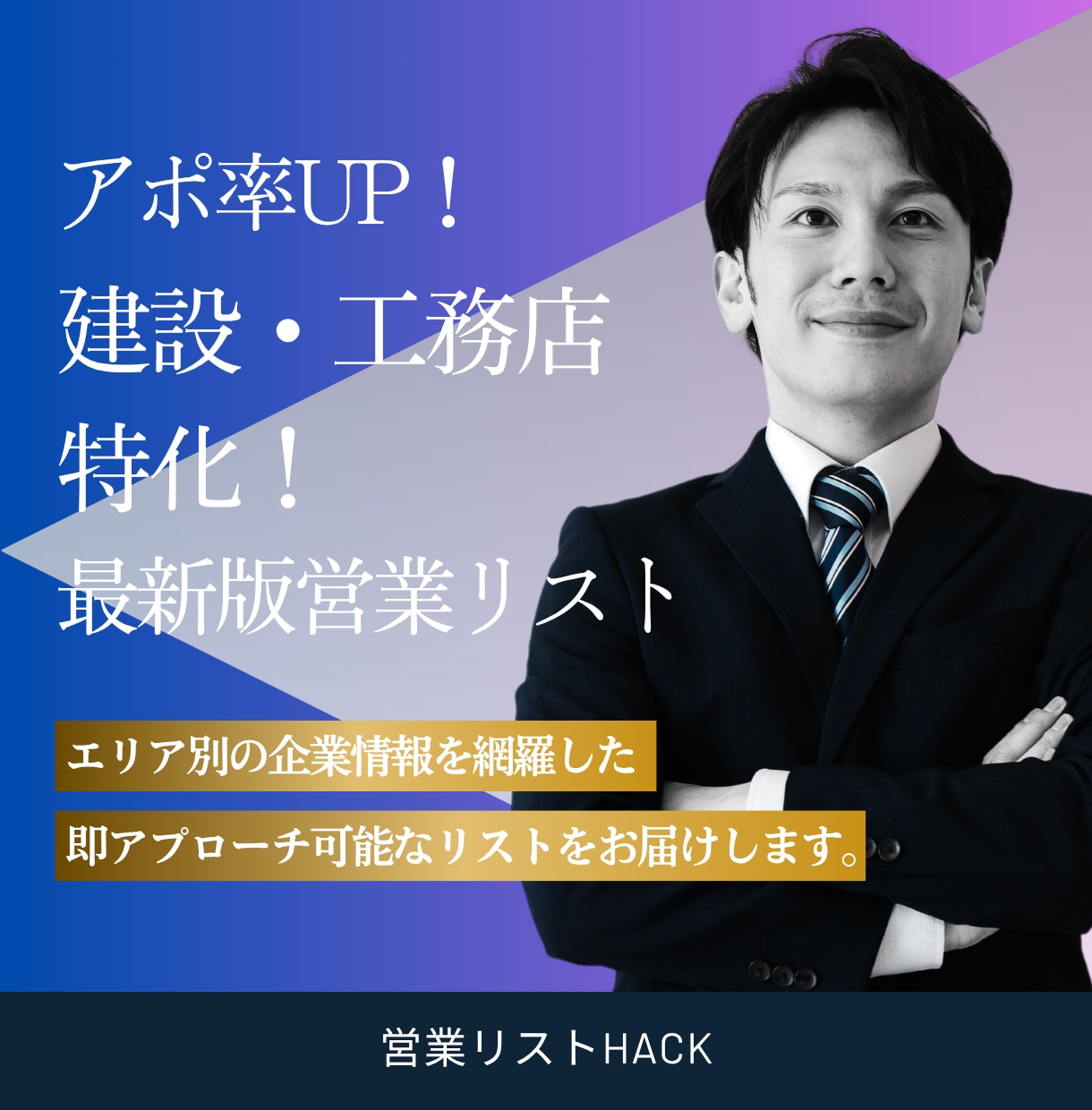 アポ率UP！特化の営業リスト作成します エリア×業種で大量抽出！即アプローチ可能な営業リストを提供 イメージ1