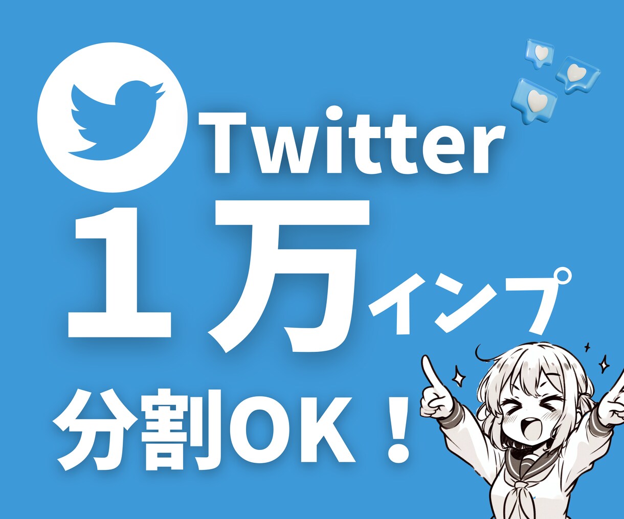 Twitter(X)インプレッション増加します 100名様限定価格☆100万インプ￥5000も☆ イメージ1