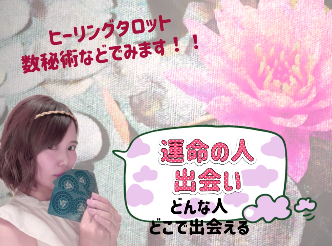 運命の人との出会い占います *˸ꕤ*いつ頃？どんな出会い？ イメージ1