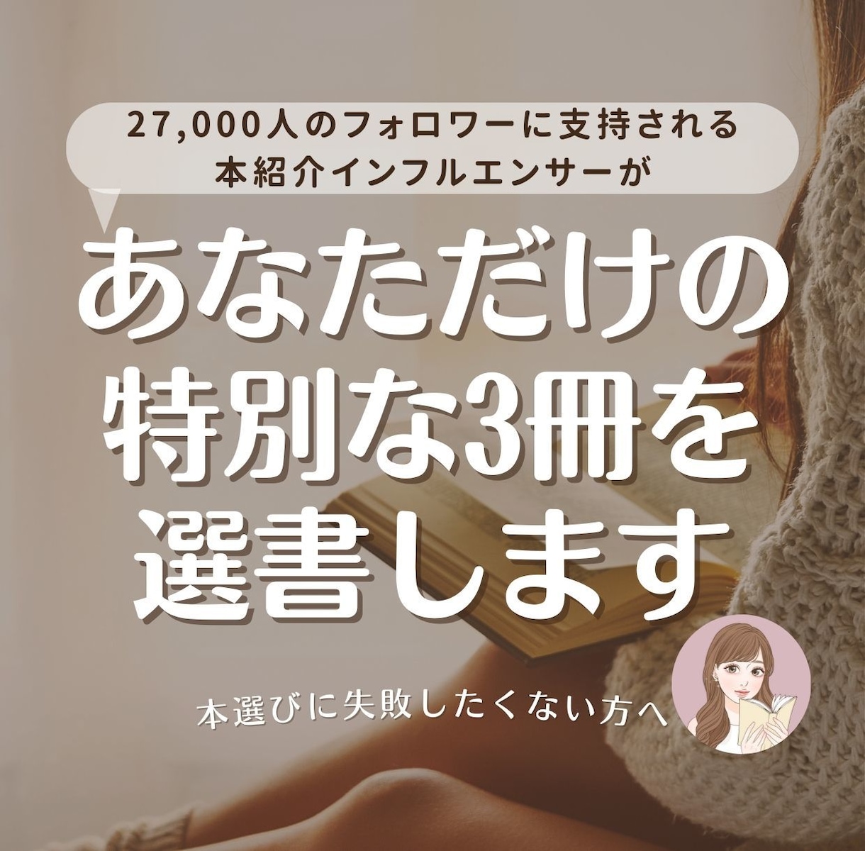 本紹介インフルエンサーがあなただけの3冊を選びます 年間260冊読破する本好きが、ご要望に合わせて選書します！ イメージ1