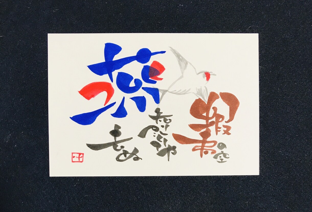 あなたのイメージ通りの筆文字アートを描きます 私の筆文字で、あなたやあなたのお店をを表現いたします！ イメージ4