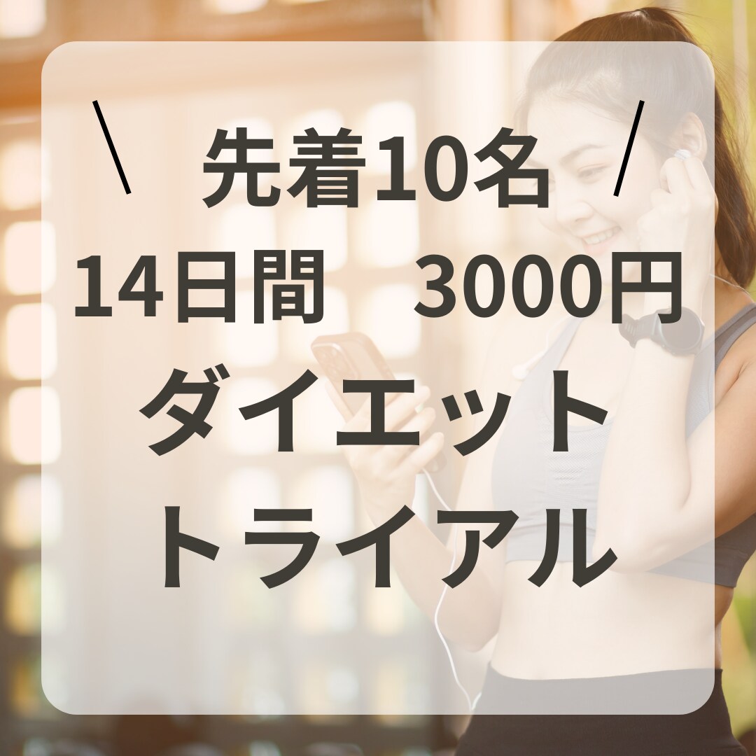 14日間生活習慣を変えるサポートをします 痩せる為には生活習慣を変えるしかない！ イメージ1
