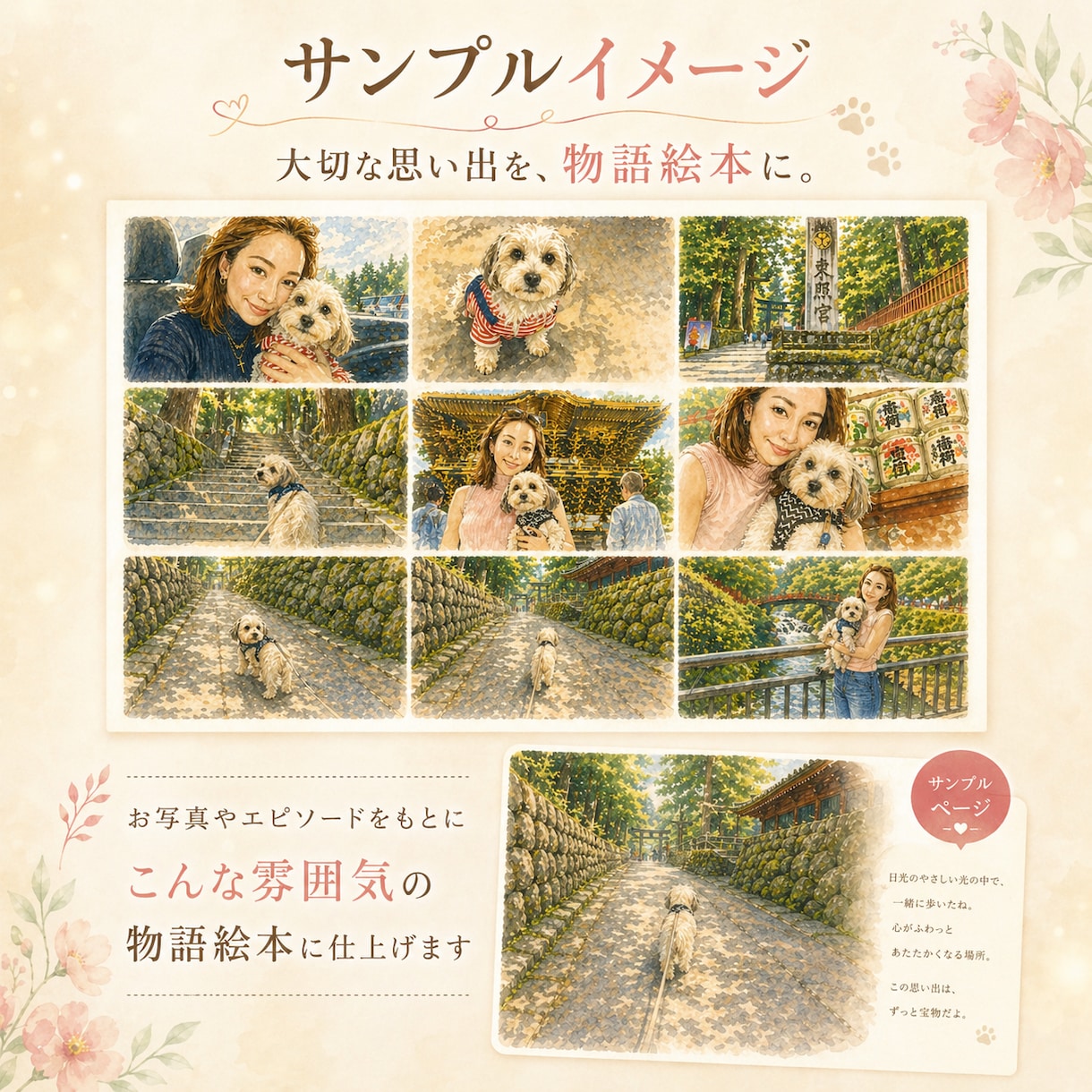 大切なペットとの思い出を物語絵本にします 写真だけでは残しきれない想いを、やさしい言葉で形にします イメージ2