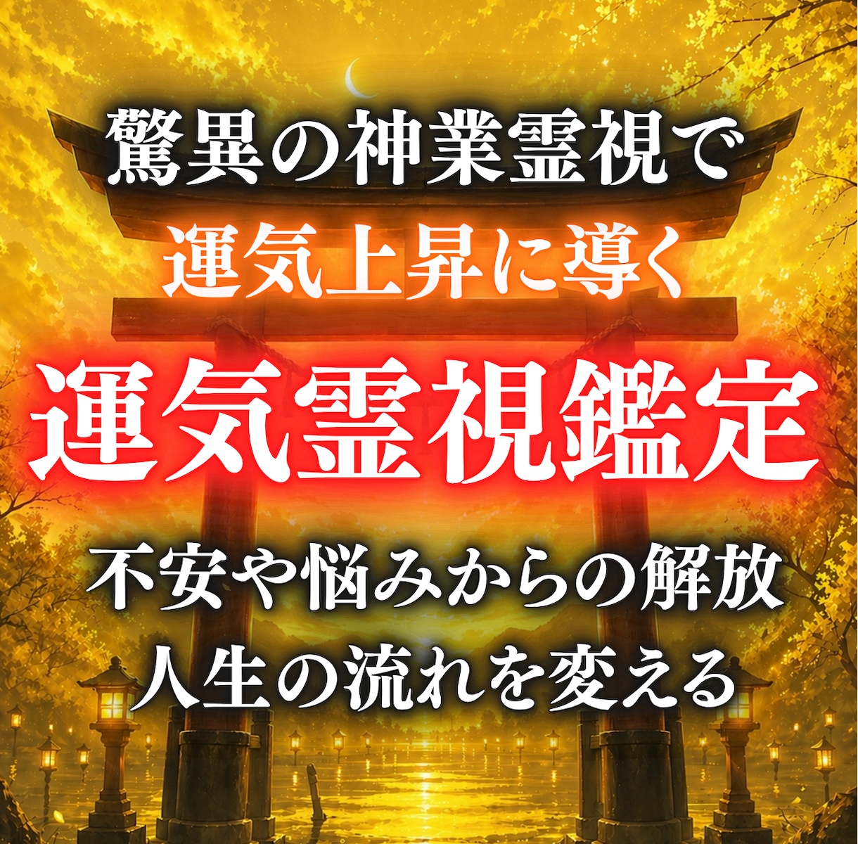 神業霊視｜蒼真が全運命を視ます 家系・因縁・復縁・金運・仕事等｜特別無料特典付き イメージ1