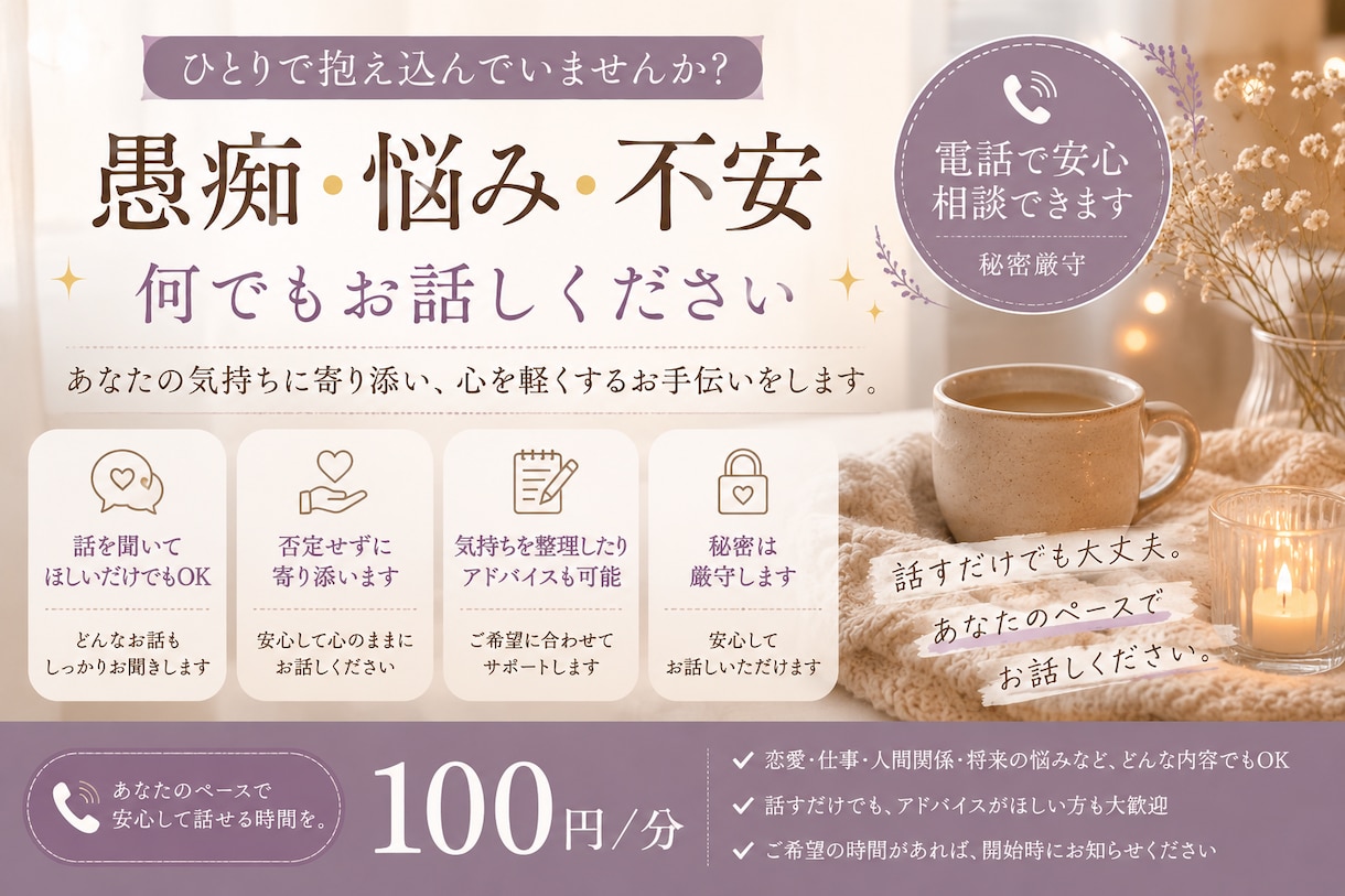 誰にも言えない悩み、あなたの味方になります 愚痴・悩み・不安、何でもお話しください イメージ1