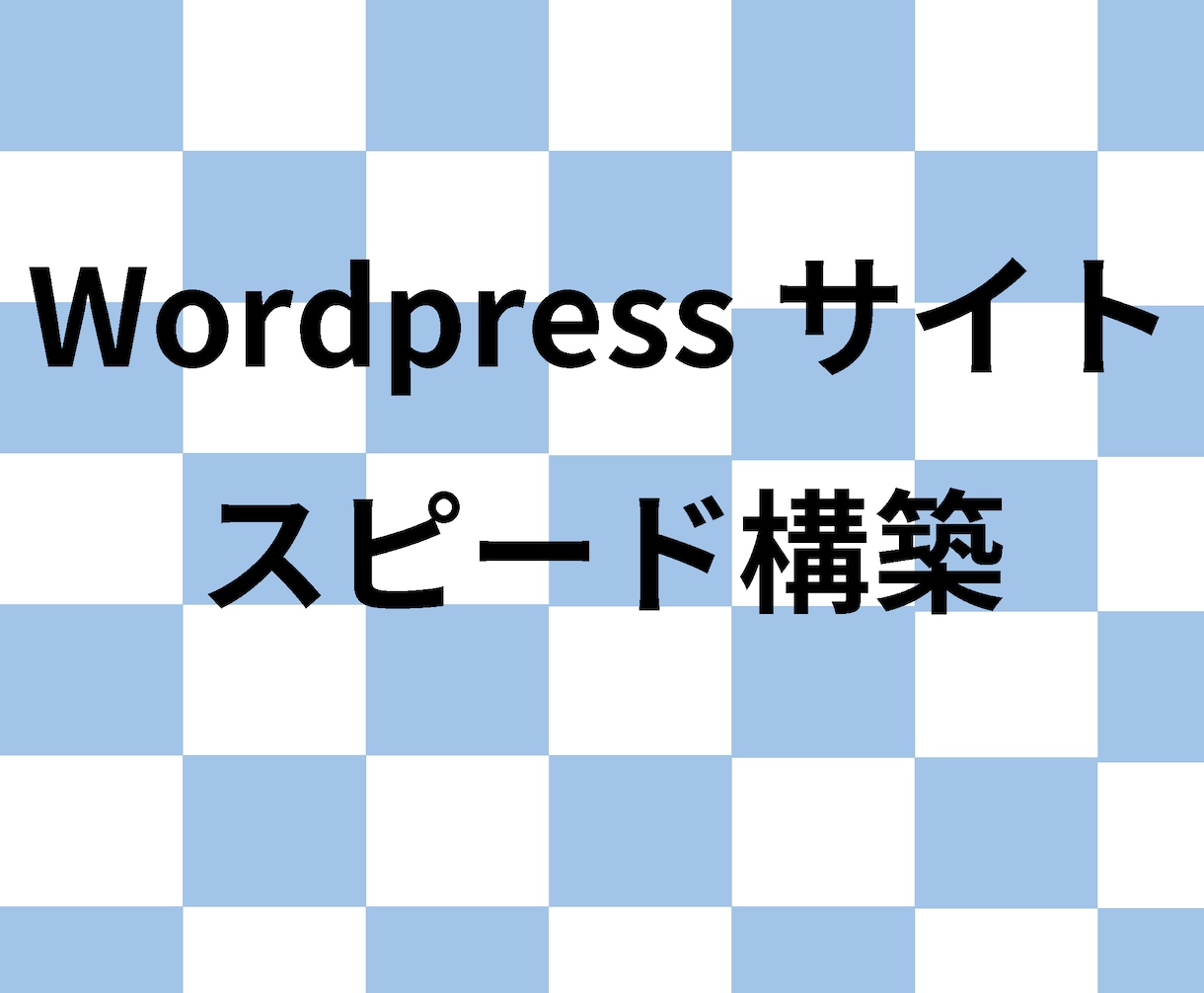 WordPressサイトを最短1日で構築します 安く済ませたい！早く作成したい方にオススメ！ イメージ1