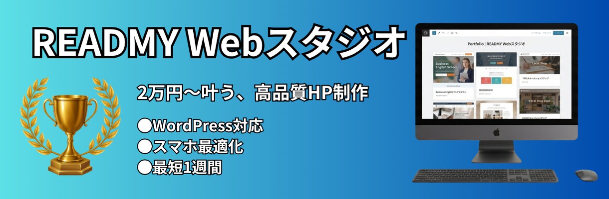 WordPressで本格ホームページ制作します スマホ対応・SEO対策込み！集客を意識したサイトを低価格で。 イメージ1