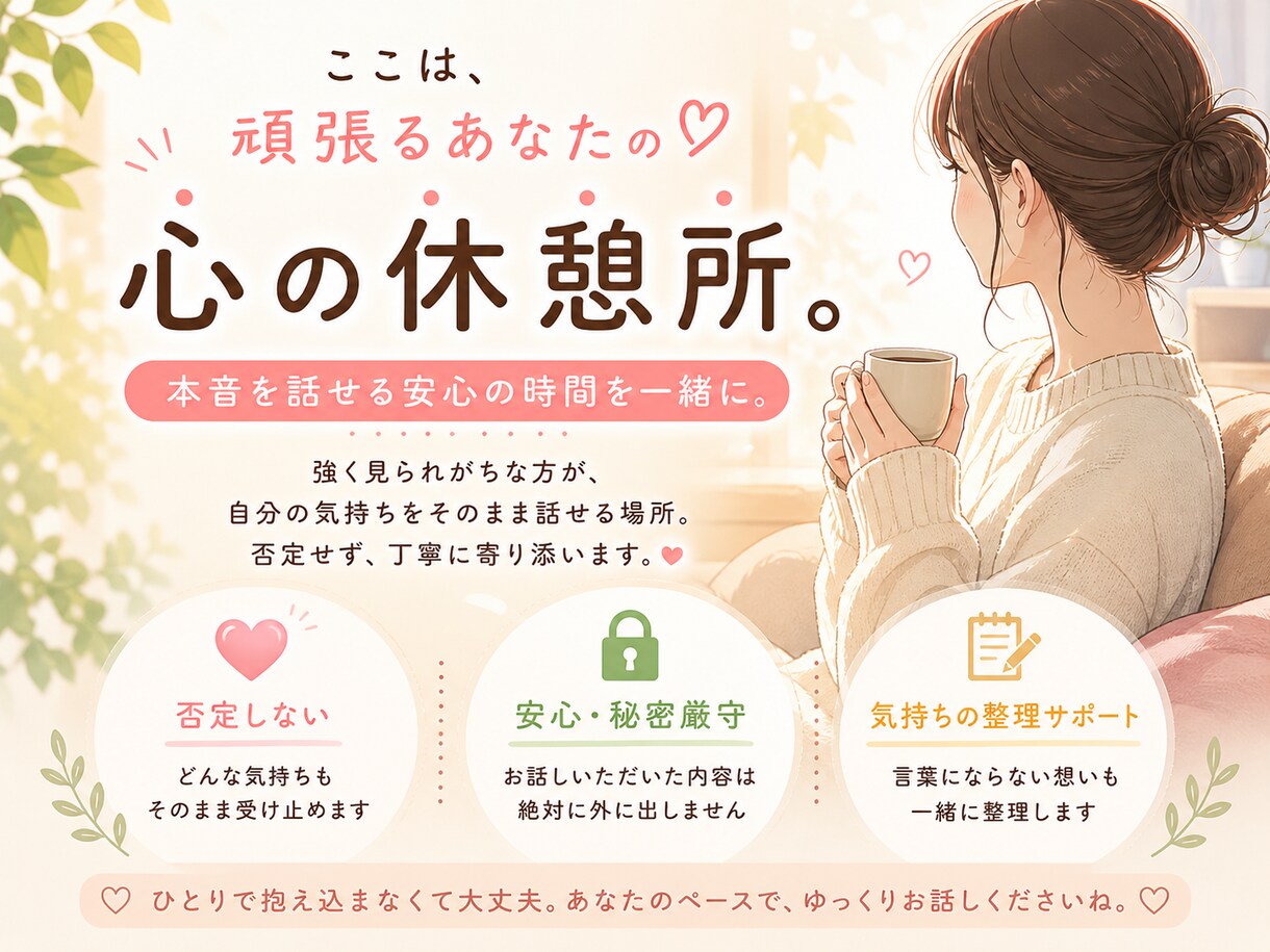 強く見える人の本音を受け止めます 強く見える人の本音を精神科看護師が守ります。 イメージ1