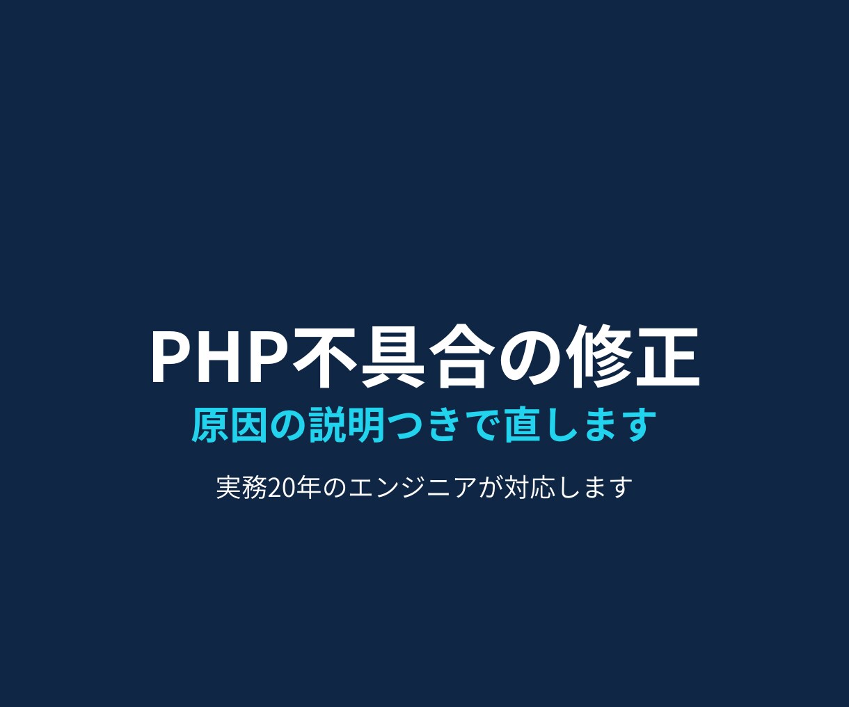 PHPの不具合・障害を1件調査し修正します エラーの原因調査から修正まで。説明つきでお返しします イメージ1