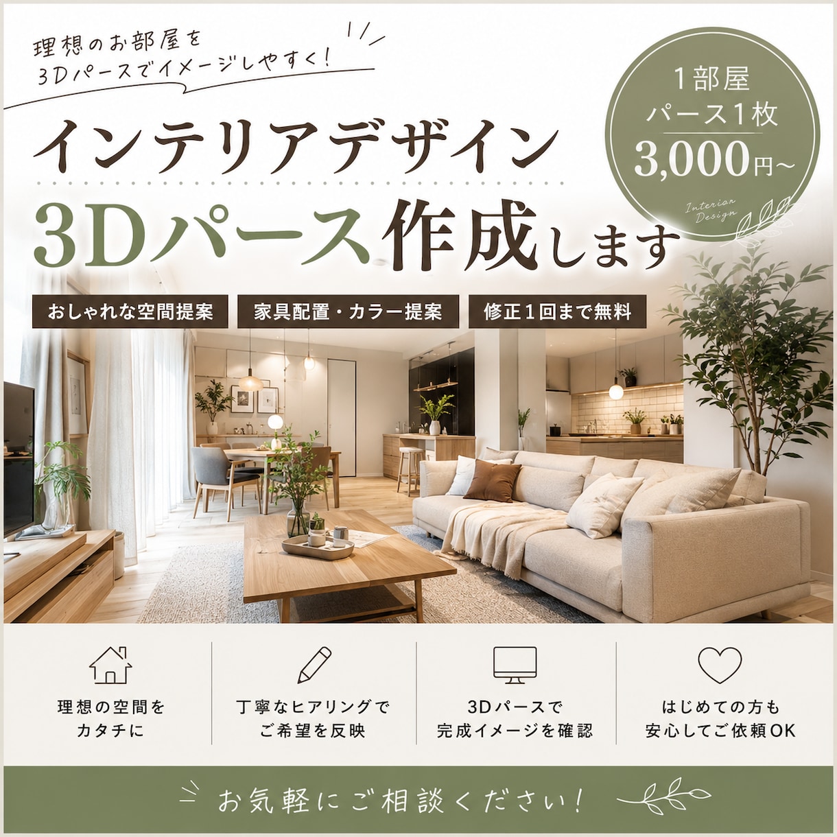 インテリアデザイン•3Dパースを作成ます 帰るのが、世界一楽しみになる場所へ。 イメージ1