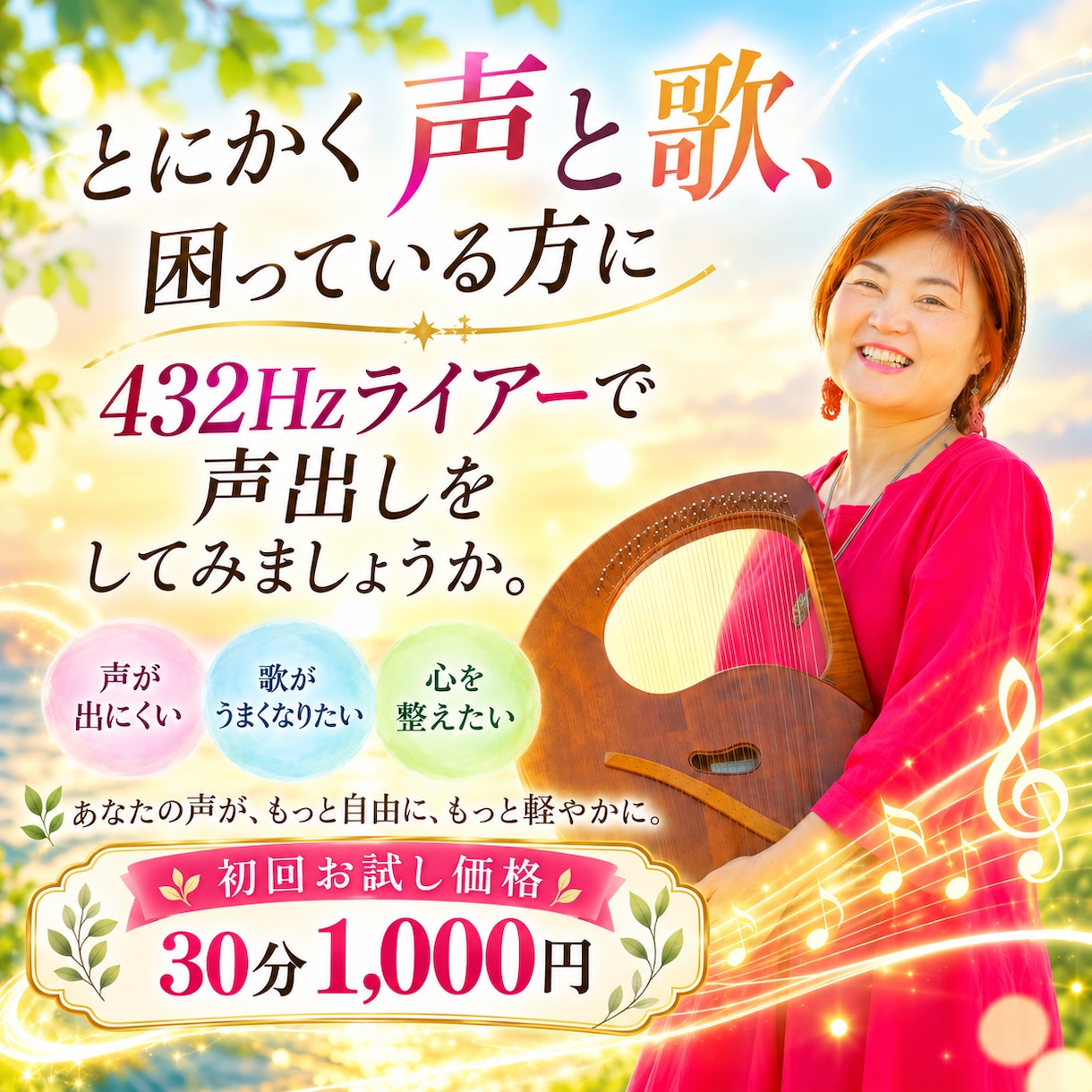 声や歌のお悩みを432Hzライアーでサポートします 声が出にくい・歌が苦手な方へ♪30分の声出し体験 イメージ1