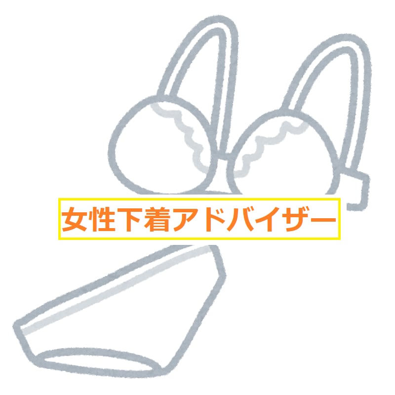 女性下着のお悩み聞きます 下着の不快感を減らすお手伝いをします イメージ1