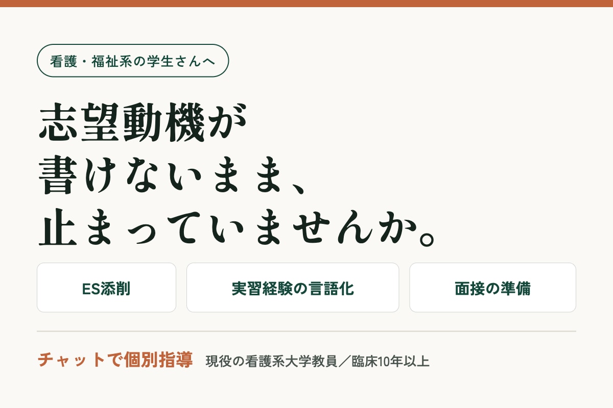 看護・福祉系学生のES添削と面接準備を支援します 現役の看護教員が就職活動を個別にサポート イメージ1