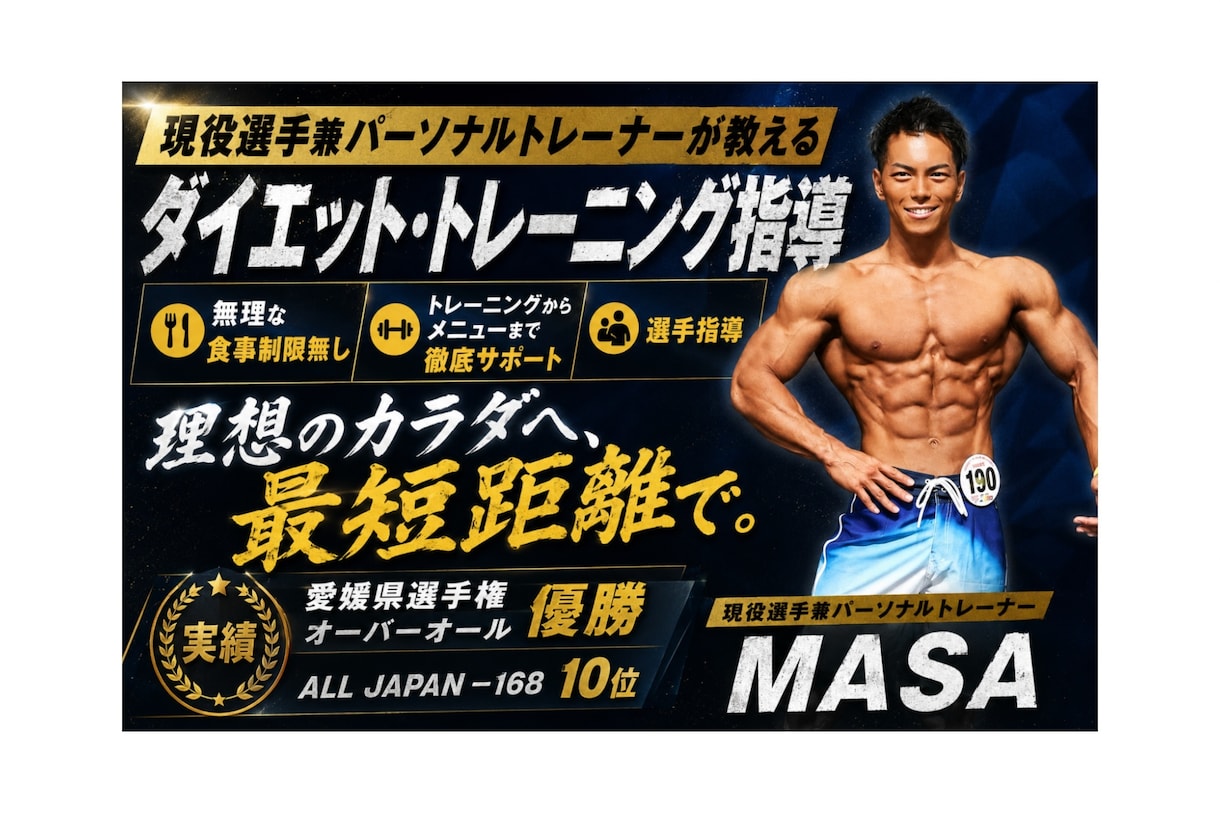 現役トレーナーがダイエットをサポートします 美しい体かっこいい体になりましょう！絶対に痩せさせます！ イメージ1