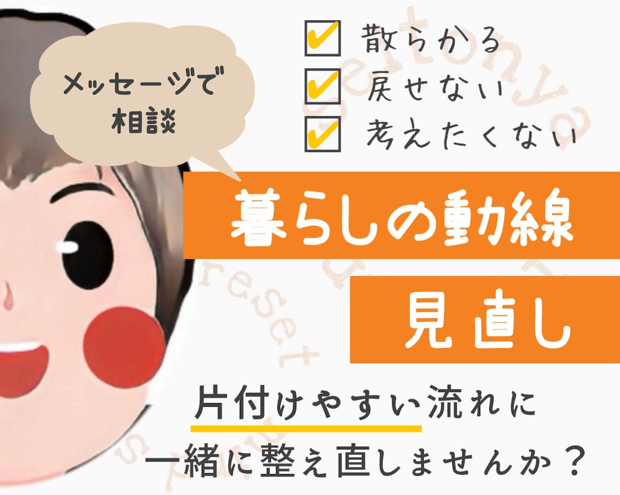 暮らしの動線見直します 片付けやすい流れを整え直しませんか？ イメージ1