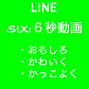 LINEトプ画で６秒CM作ります みんなが見るトプ画を変えてあなたのセンスも変えてみませんか？ イメージ1