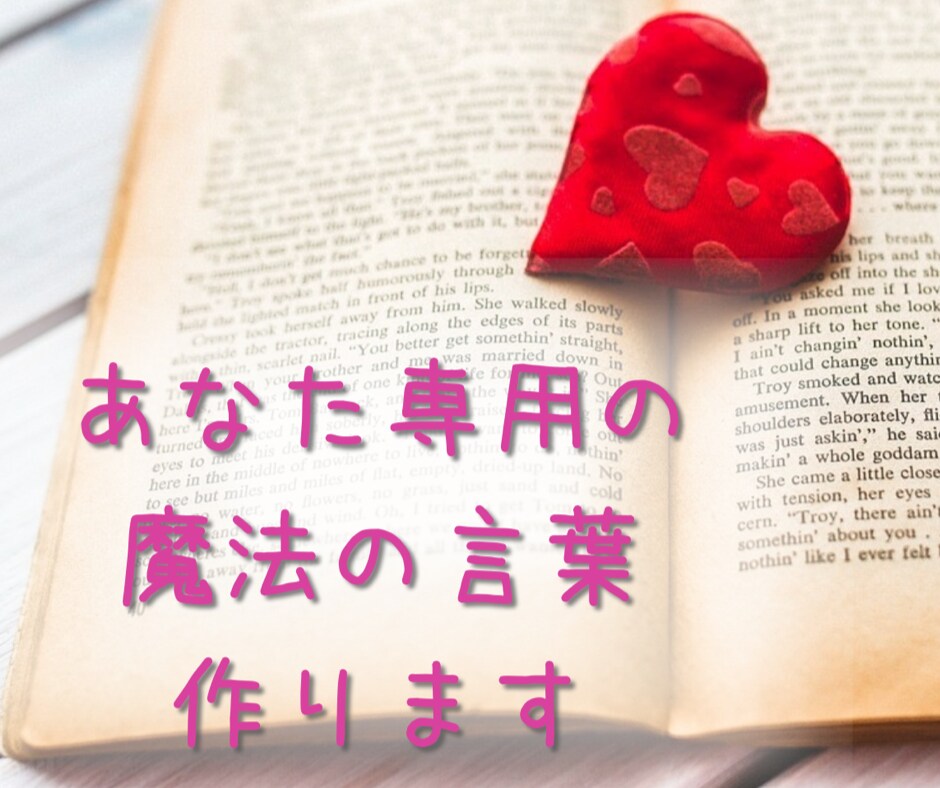 アファメーション☆願いを叶える言葉のお守り作ります 人間関係・仕事・恋愛/あなたの悩みからアファメーション作成 イメージ3
