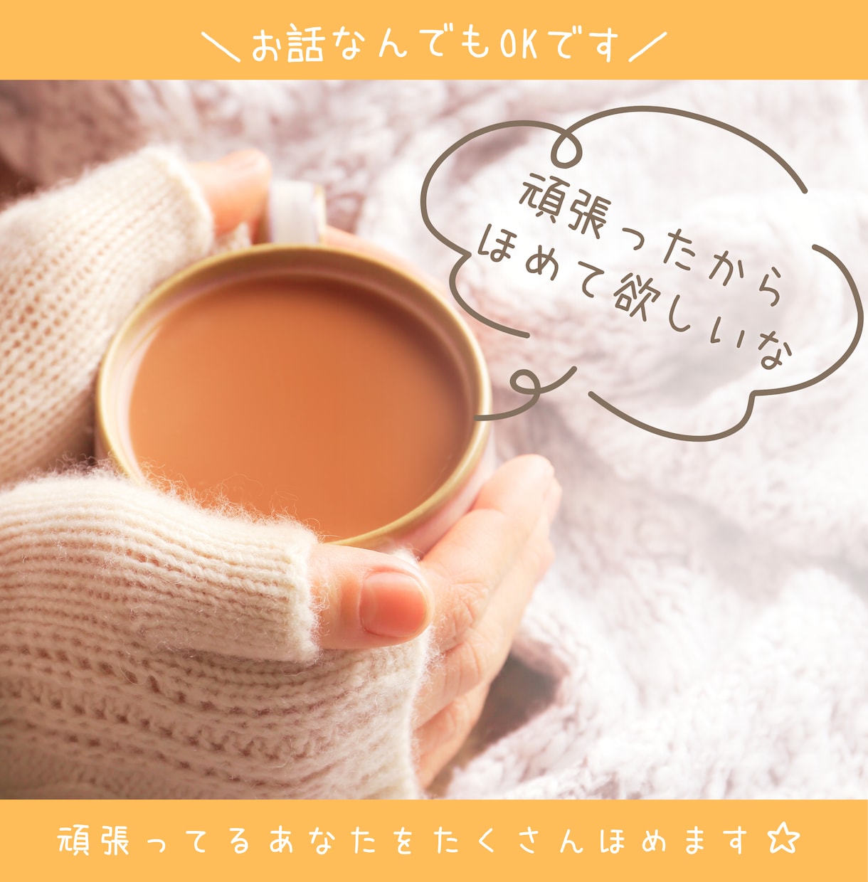 短時間お試しOK♡雑談・おしゃべり楽しく話します 笑ってOK、グチってOK！お友だち感覚でゆったりと♪ イメージ6