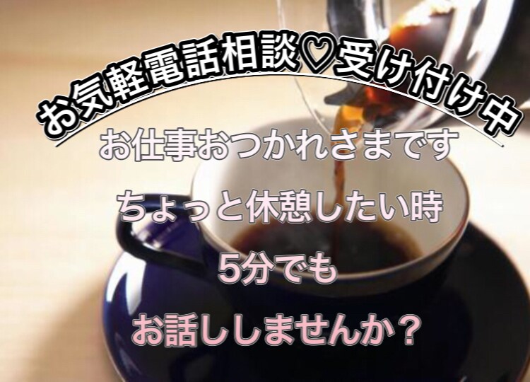 ちょっとひと休みしませんか？まったり雑談します 「初めまして」も、「おかえりなさい」も♡ イメージ1