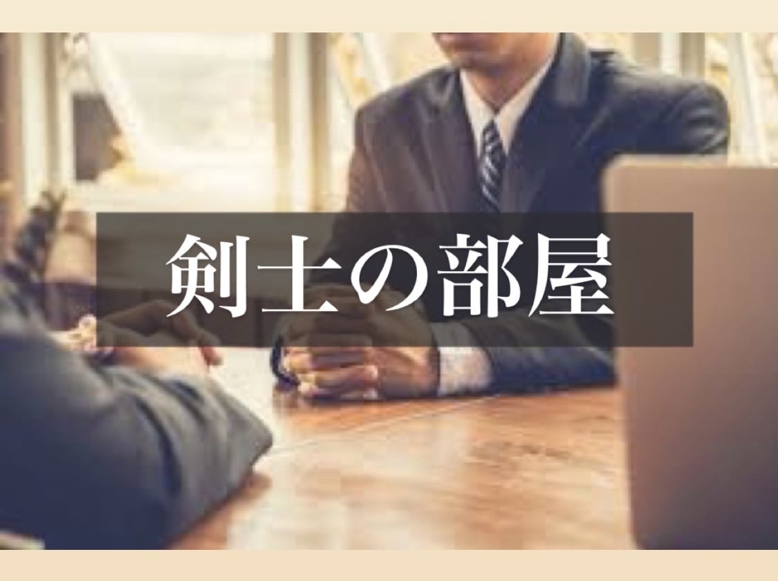 剣道相談・剣道アドバイスします あなたの剣道を全力でサポートします！！ イメージ1
