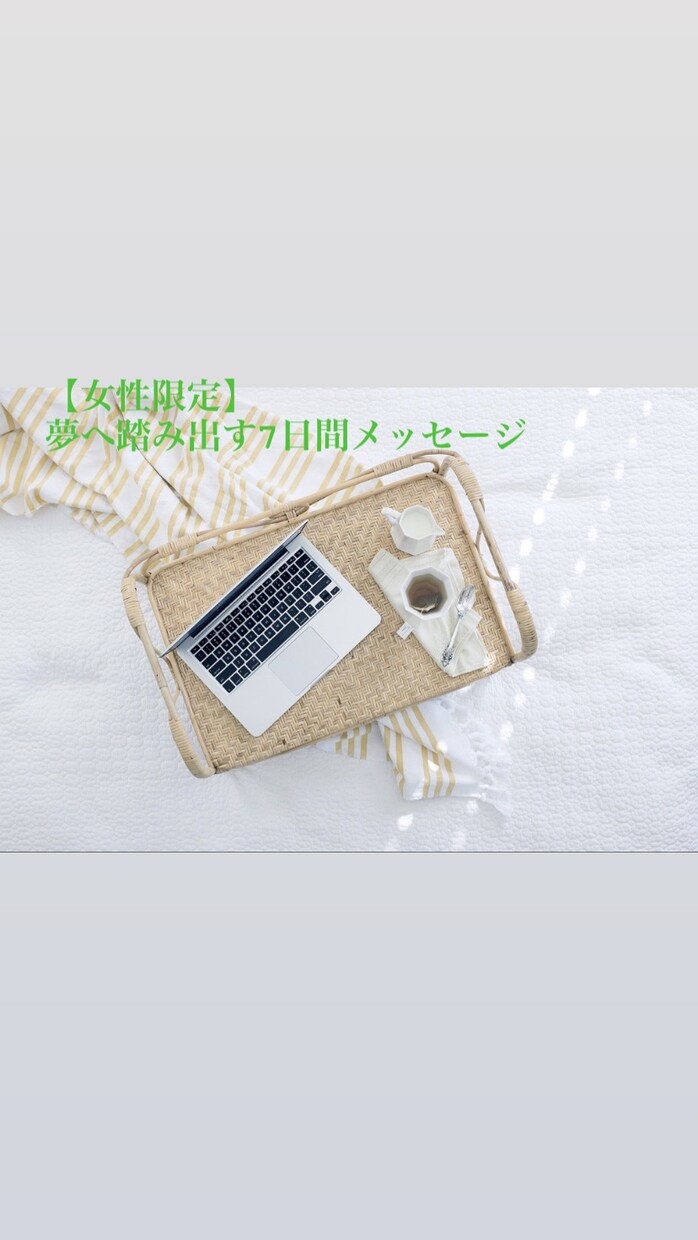 誰にも相談してこなかった目標のお手伝いをします 7日間メッセージのやり取りを通じて、あなたの夢を応援します イメージ1