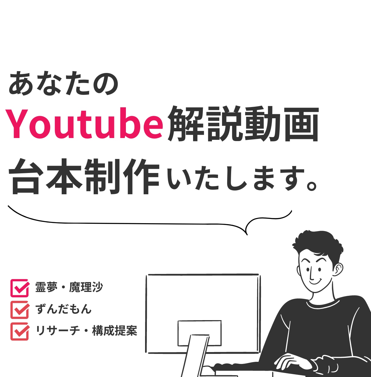 YouTube台本作成いたします シナリオ、台本制作を外注しませんか イメージ1