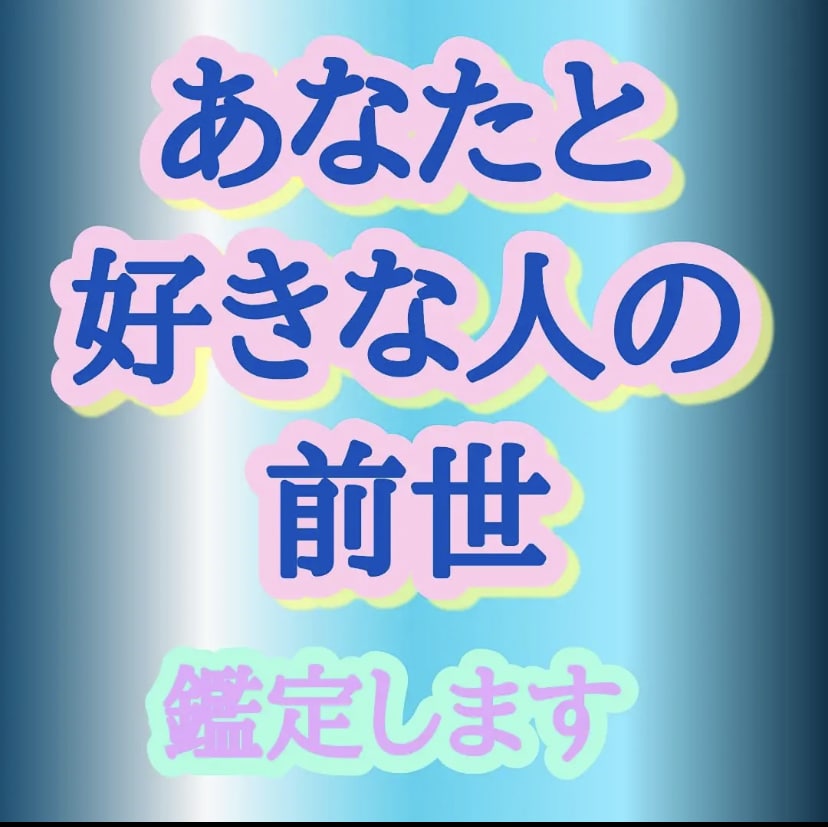 あなたと好きな人の前世、相性を鑑定します あの人との魂結びつき、前世でのことを霊感霊視でしっかり視ます イメージ1