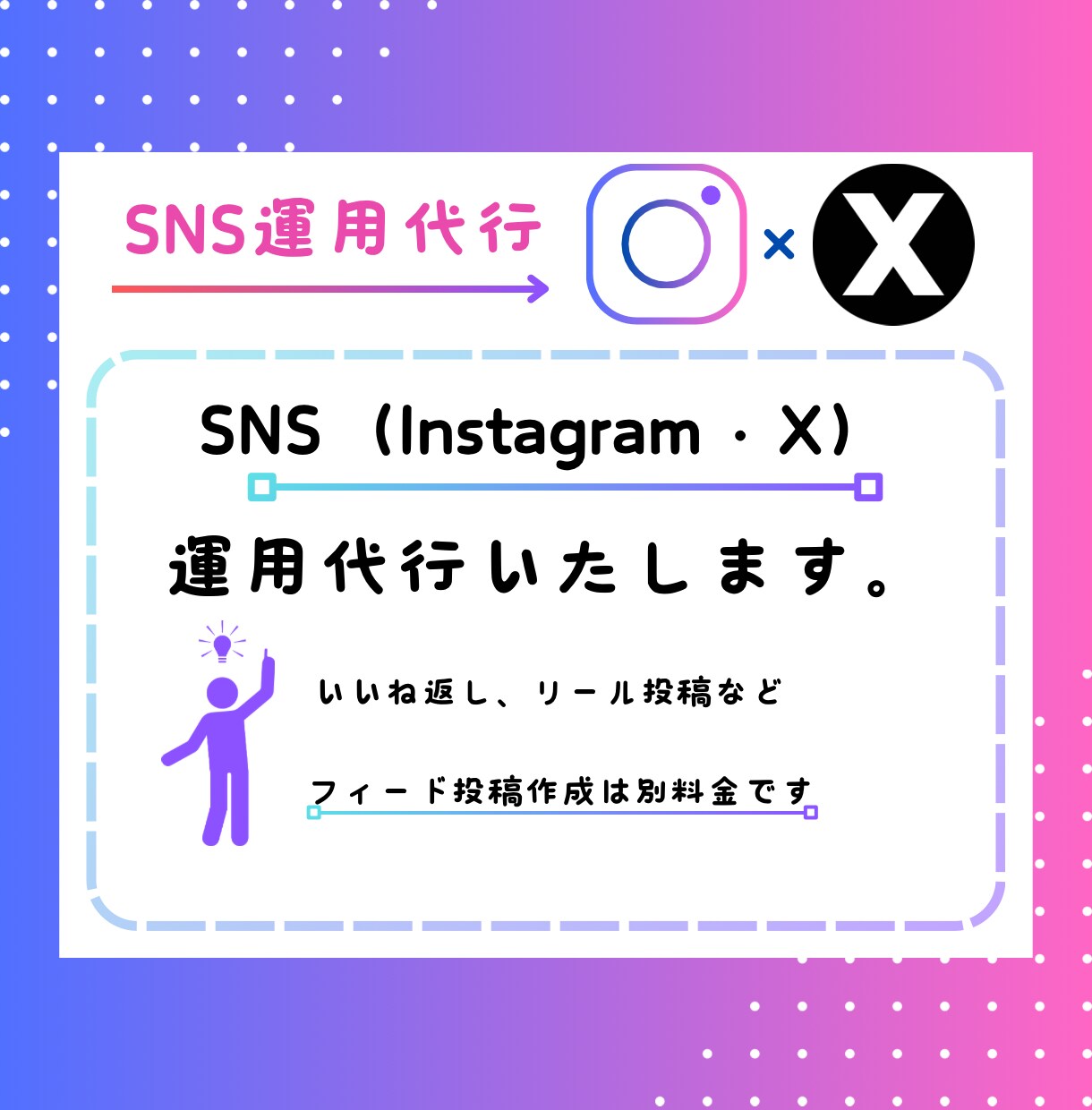 sns運用代行いたします sns運用代行(Instagram、X)いたします イメージ1