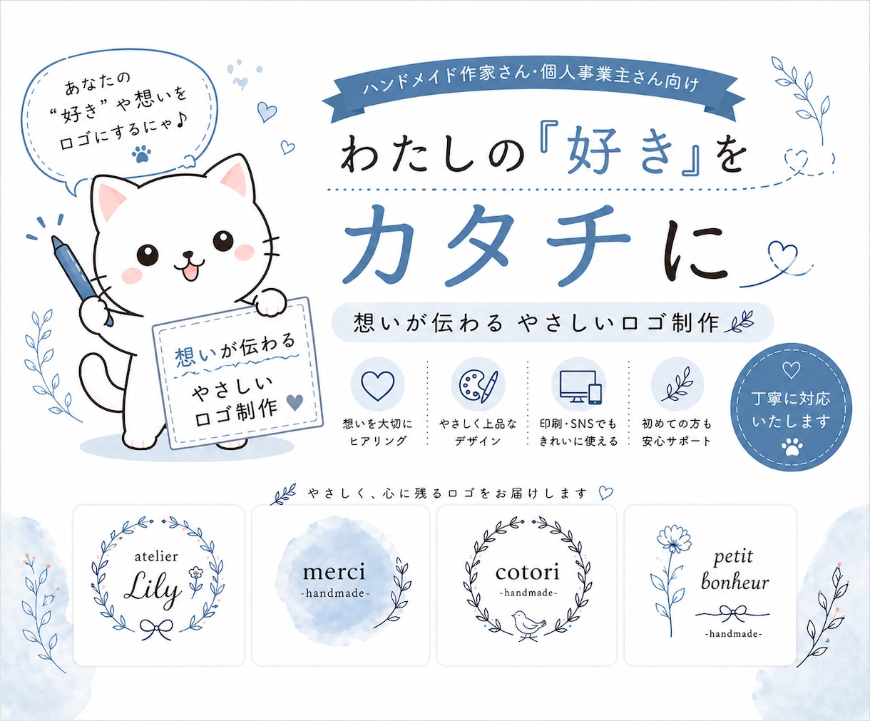 ハンドメイド作家さん向けロゴ制作します わたしの「好き」をカタチにします イメージ1