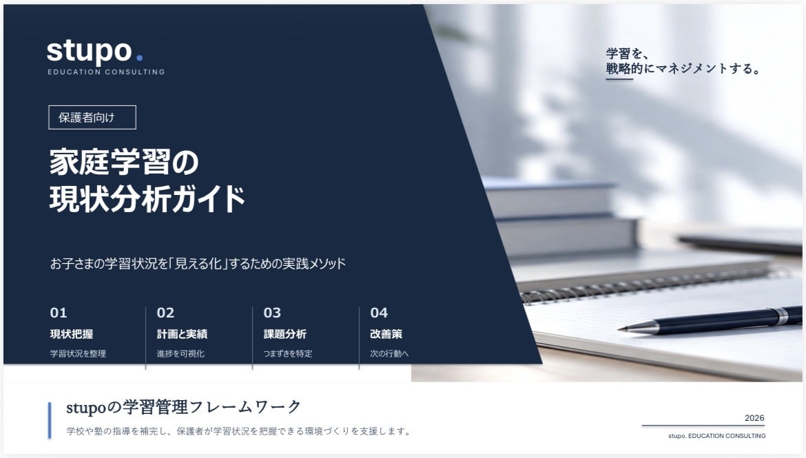 中高生の家庭学習を分析する方法を教えます 元金融ディーラーが教える保護者向け学習管理術 イメージ1