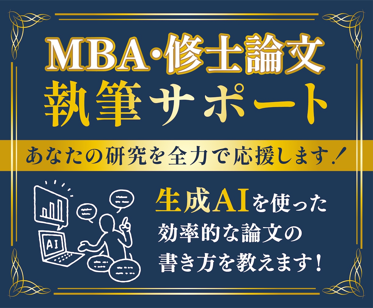 MBA・修士論文の執筆アドバイスをします AIを使った効率的な論文の書き方を教えます！ イメージ4