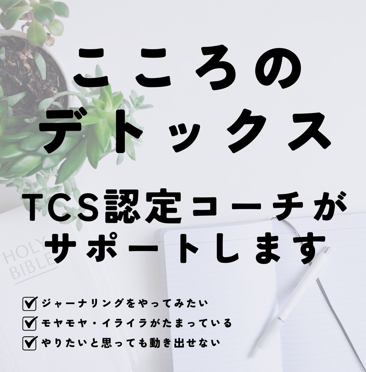 こころのデトックスをお手伝いします モヤモヤ・イライラを整理してチャンスの波に乗ろう イメージ1