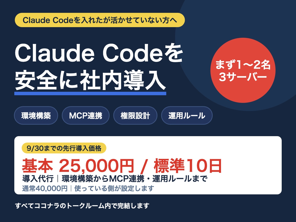 Claude CodeとMCPの導入を代行します 環境構築・権限設計・社内ルールまで一式で対応 イメージ1