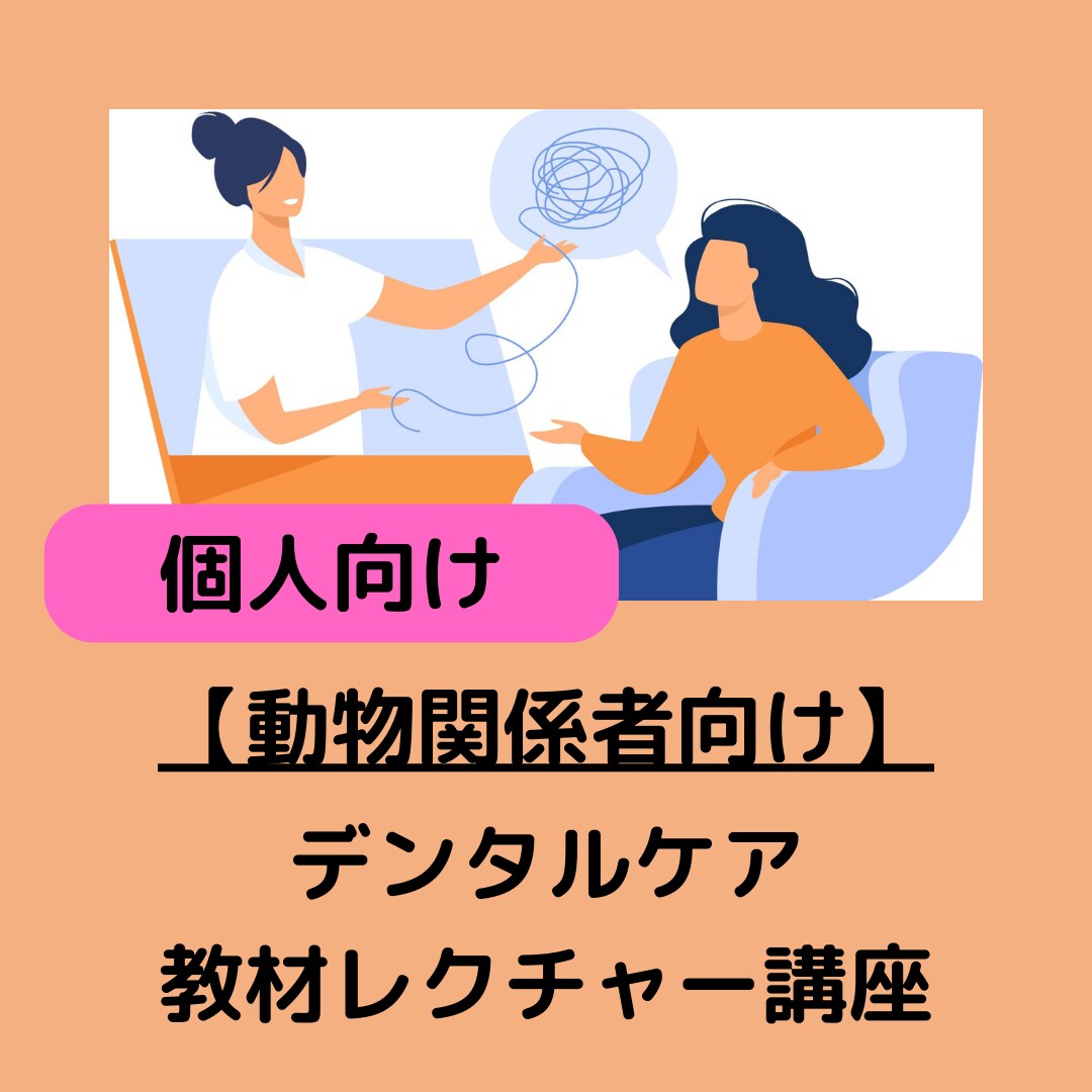 1時間・動物関係者向けにデンタルケア講座実施します プロフェッショナルアドバイザーがセミナーを行います。 イメージ1