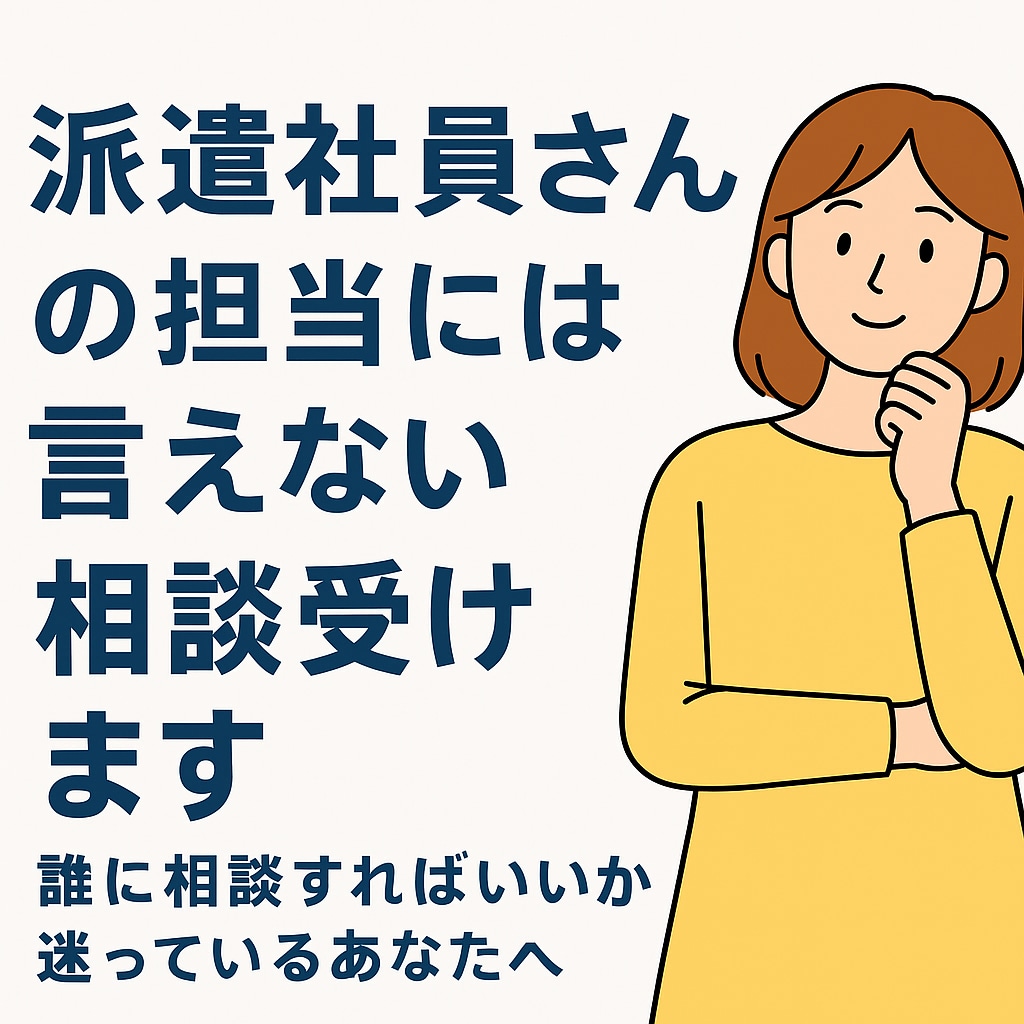 派遣社員さんの担当には言えない相談受けます そのモヤモヤ、次の一歩につなげるお手伝いをします。 イメージ1