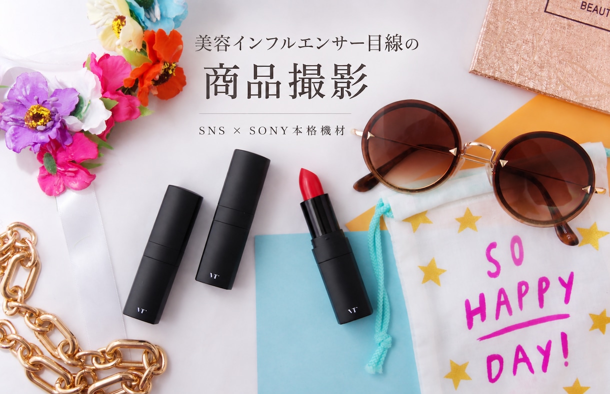 美容インフルエンサー目線で商品写真を撮影します SNSで魅せる視点×SONY本格機材で世界観まで撮影 イメージ1