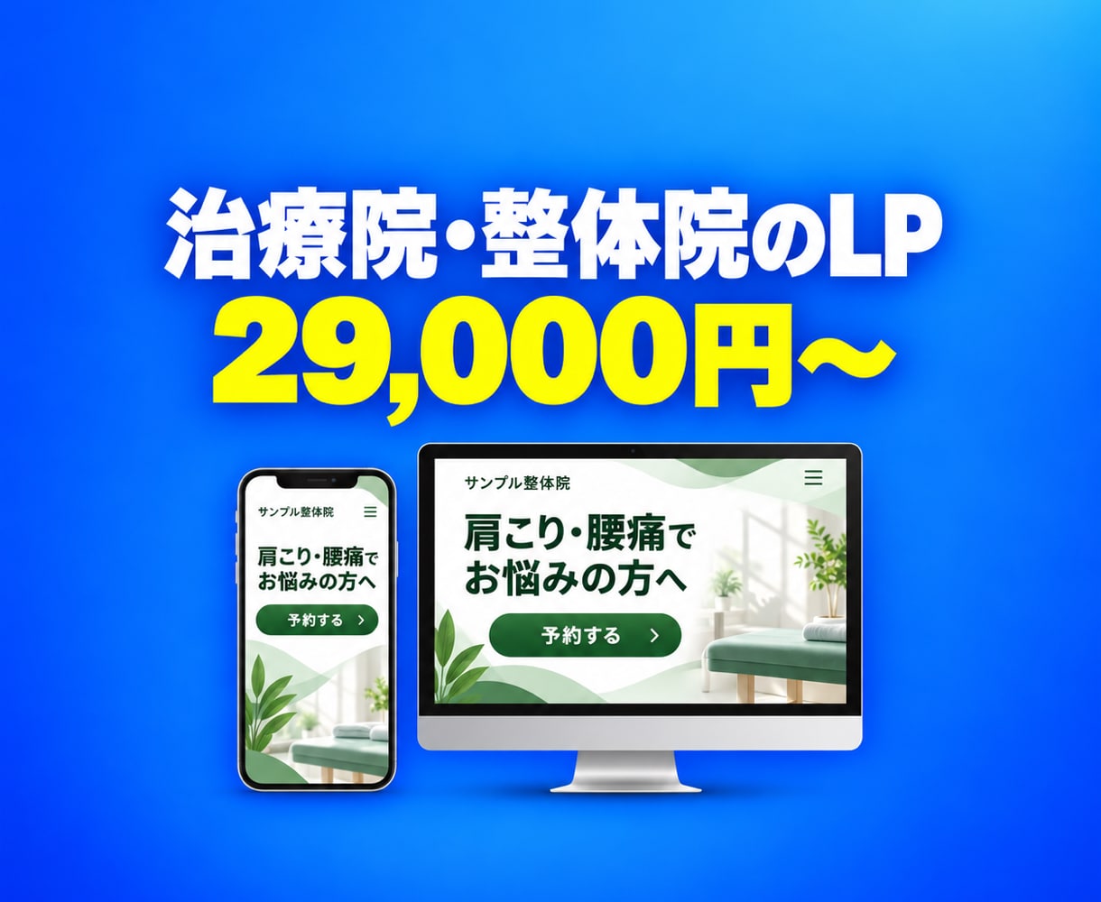 治療院・整体院のLPを予約導線つきで制作します 原稿サポートつき。HTML一式と公開手順書でお届け イメージ1