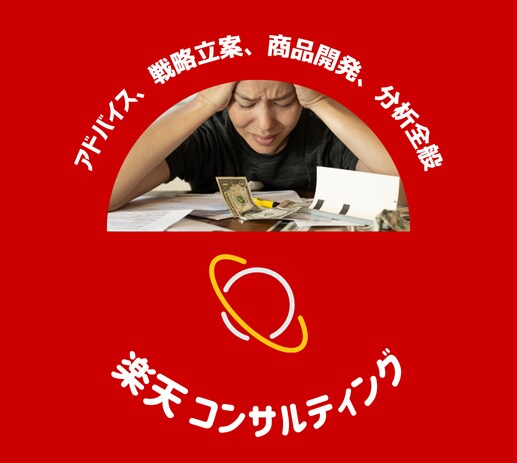 楽天月商1億超えの責任者がアドバイスします 楽天から撤退を考えていましたらぽちっとしてください。 イメージ1