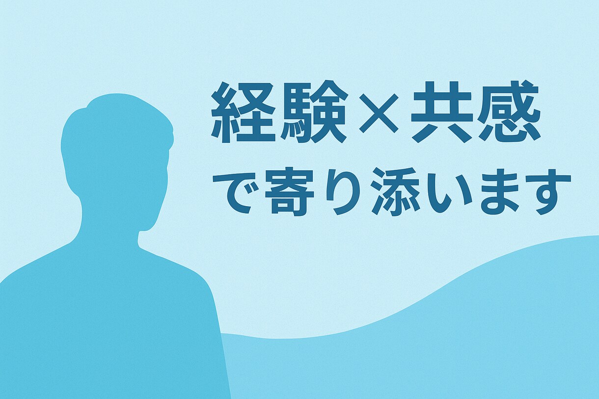 お金、キャリア、人生の悩みに伴走します 話すだけで心が軽くなる相談窓口 イメージ1