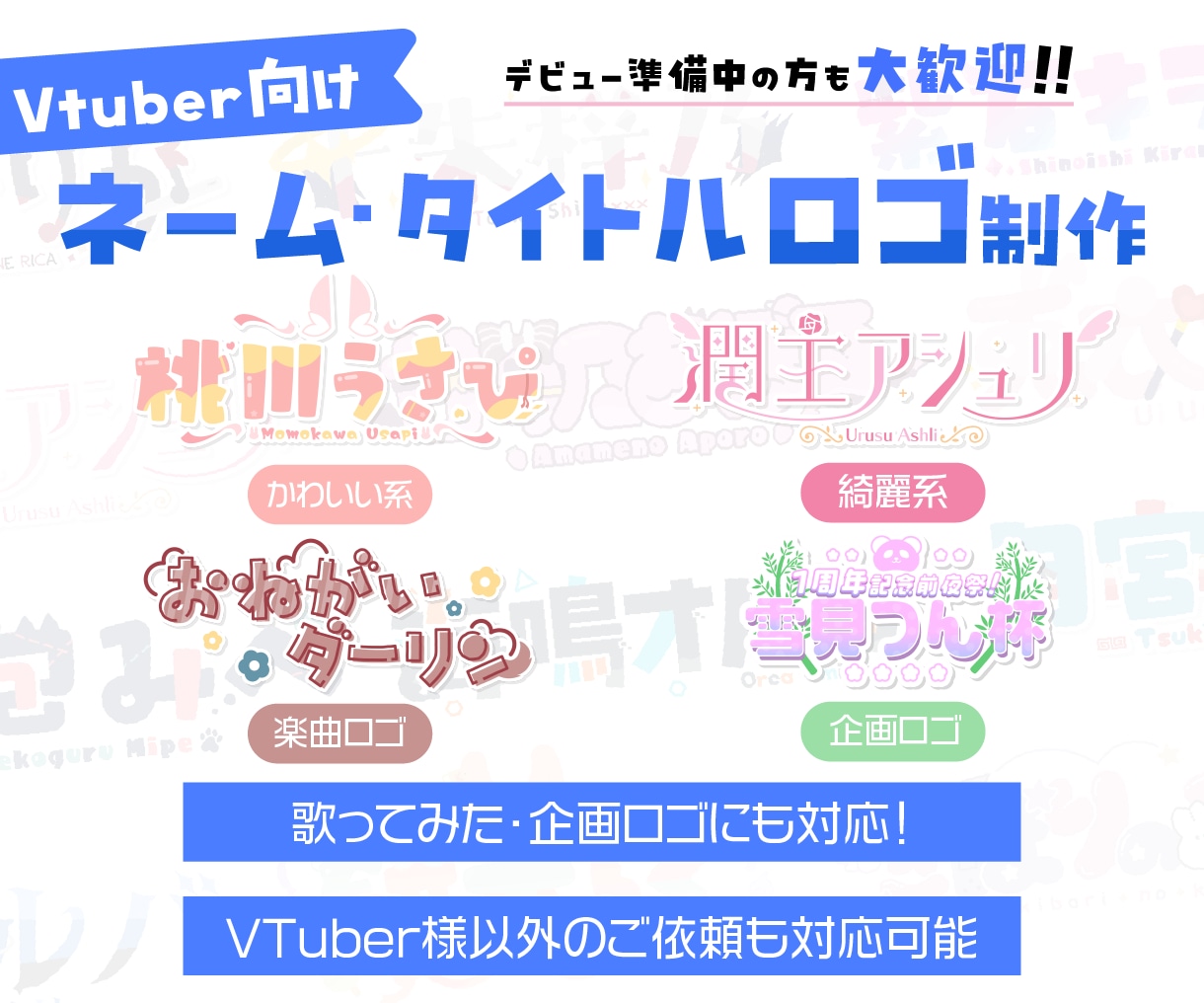 ネーム・タイトルロゴ制作します かわいい・クールまで幅広く対応します！ イメージ1