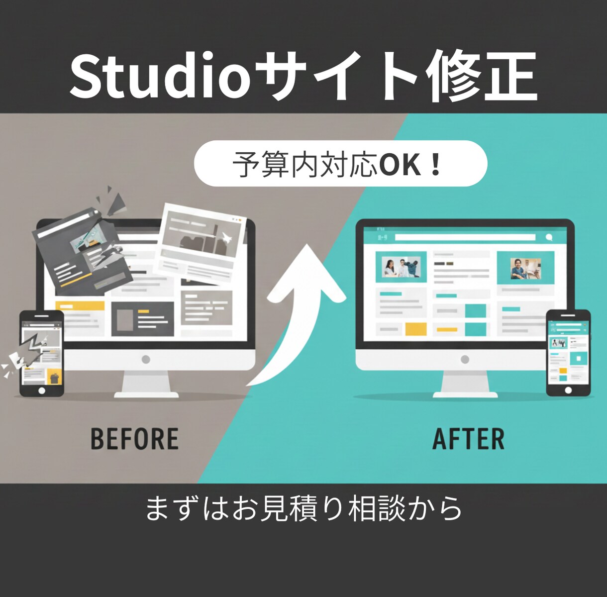 Studioサイトの修正を柔軟に行います 「ここだけ直したい」を叶えます。予算に合わせた工夫で即解決！ イメージ1