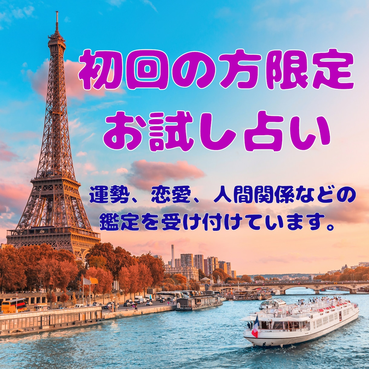 初回の方限定！気になることを占います お得にあなた様の気持ちに寄り添った鑑定をします イメージ1