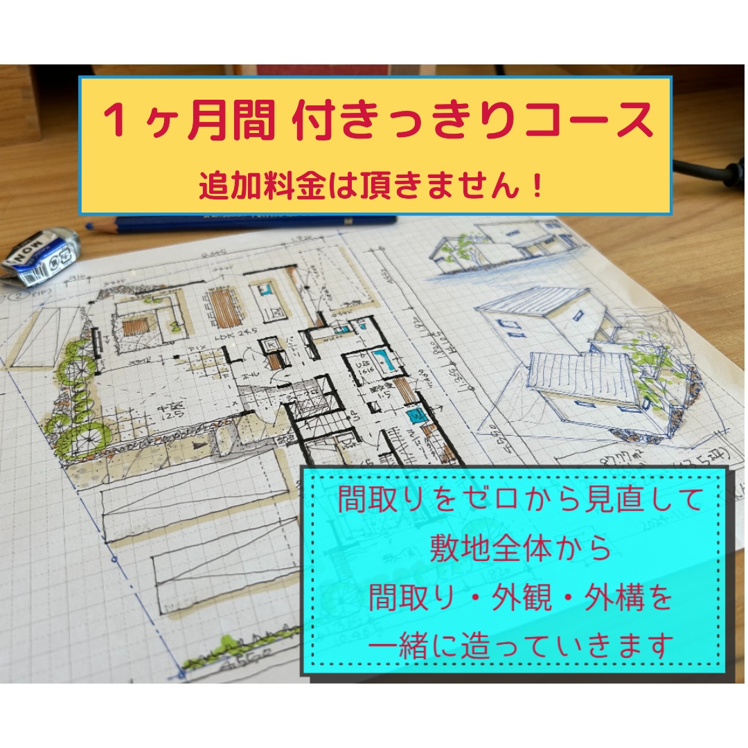 月５組限定！　１ヶ月間　間取りを　複数回提案します 一級建築士が　1ヶ月間　付きっきりでお手伝いいたします！ イメージ1