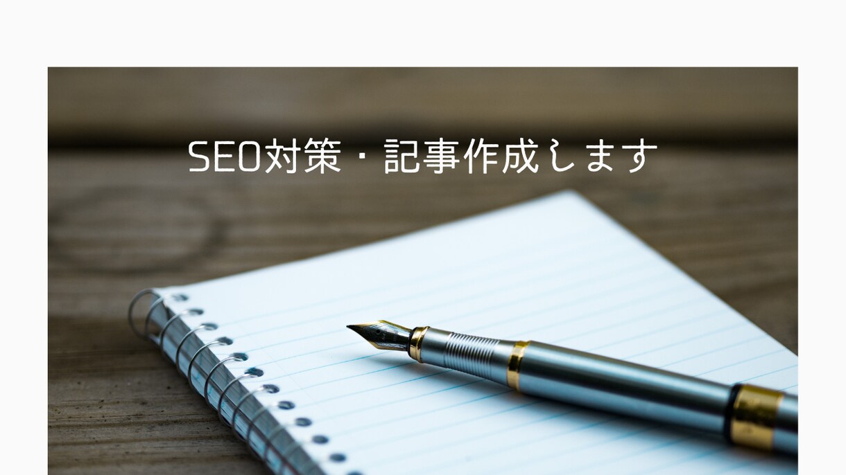 SEOを意識した記事をリサーチ、構成から作成します SEO対応込み、1文字1円から対応できます。 イメージ1