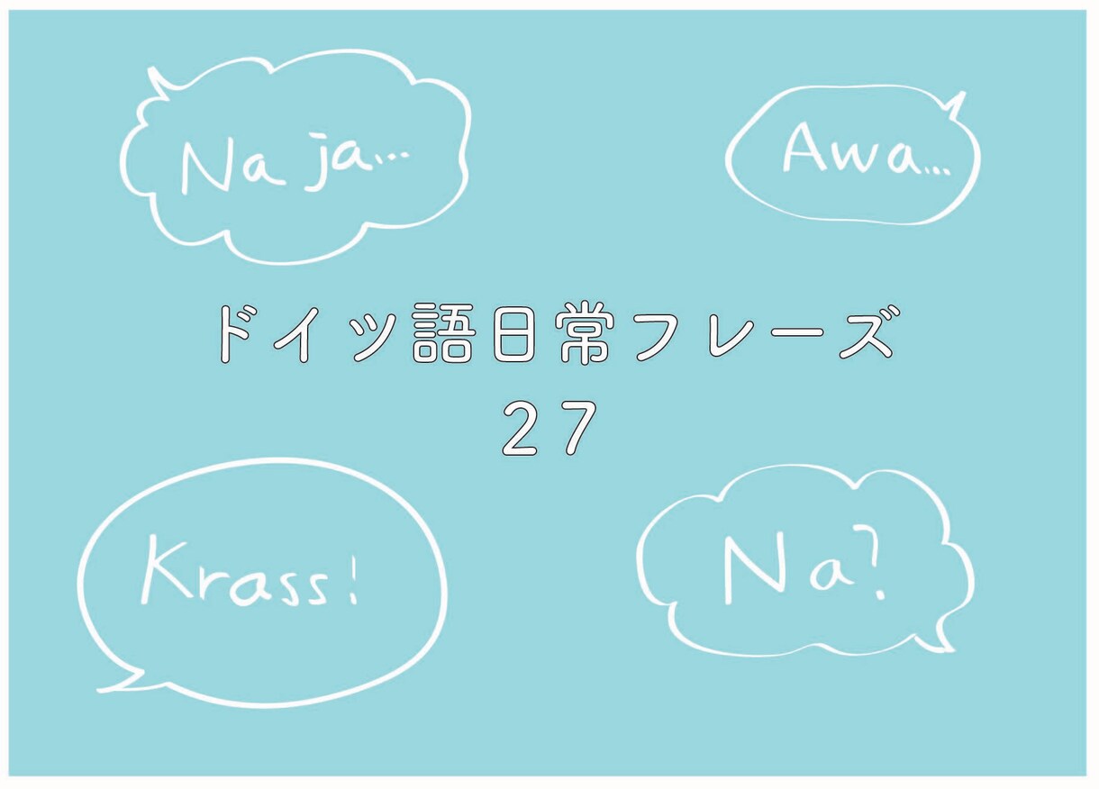 ドイツ語の日常フレーズを教えます Krass!Aua! Sind Sie neugierig? イメージ1