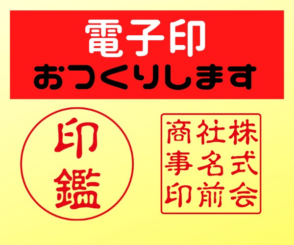 PC等で使用可能な【電子・デジタル印】作成します png形式で【電子・デジタル印】作成します。各種対応可能。 イメージ1