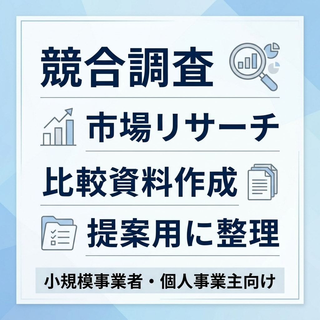 競合比較・市場リサーチを見やすい資料に整理します 競合の違いがひと目で分かる資料を作成します イメージ1