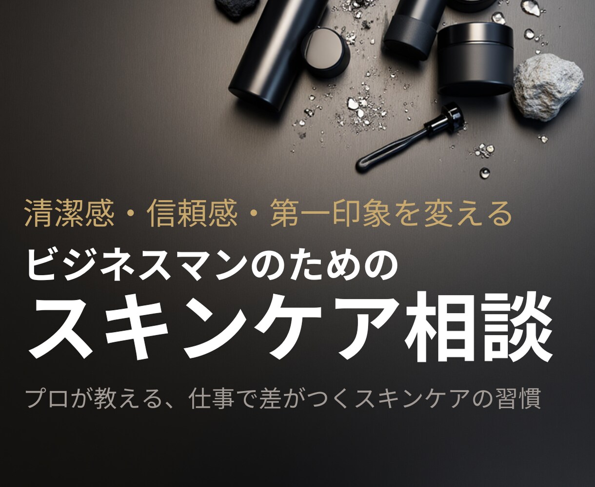 清潔感と自信に繋がるスキンケアを提案します ビジネスマン向け！生活スタイルに合ったメンズスキンケア入門 イメージ1