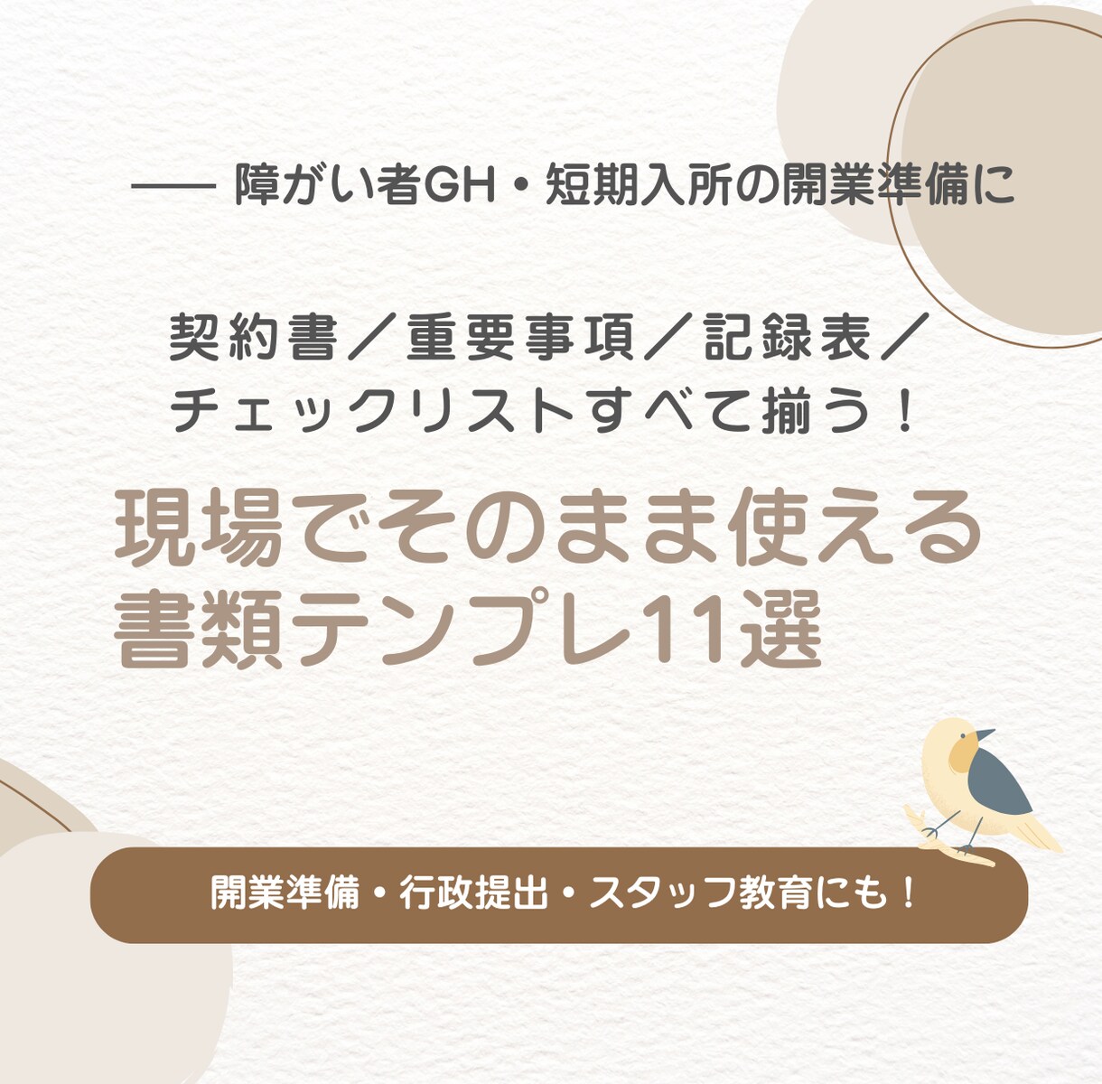 障害者GH短期入所書式11点を提供します 令和8年対応！現役運営者作成！契約〜記録帳票まで一式 イメージ1